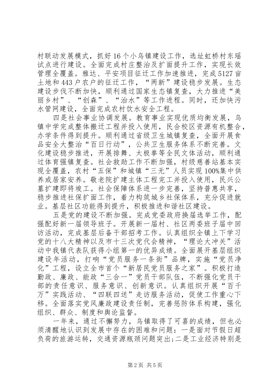 2024年乌镇镇年度工作总结及工作思路_第2页