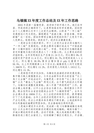 2024年乌镇镇年度工作总结及工作思路