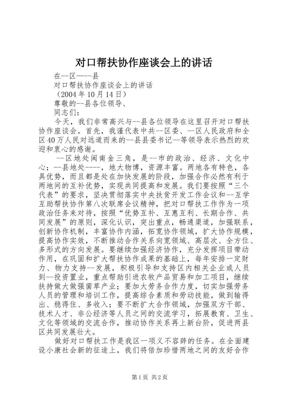 2024年对口帮扶协作座谈会上的致辞_第1页