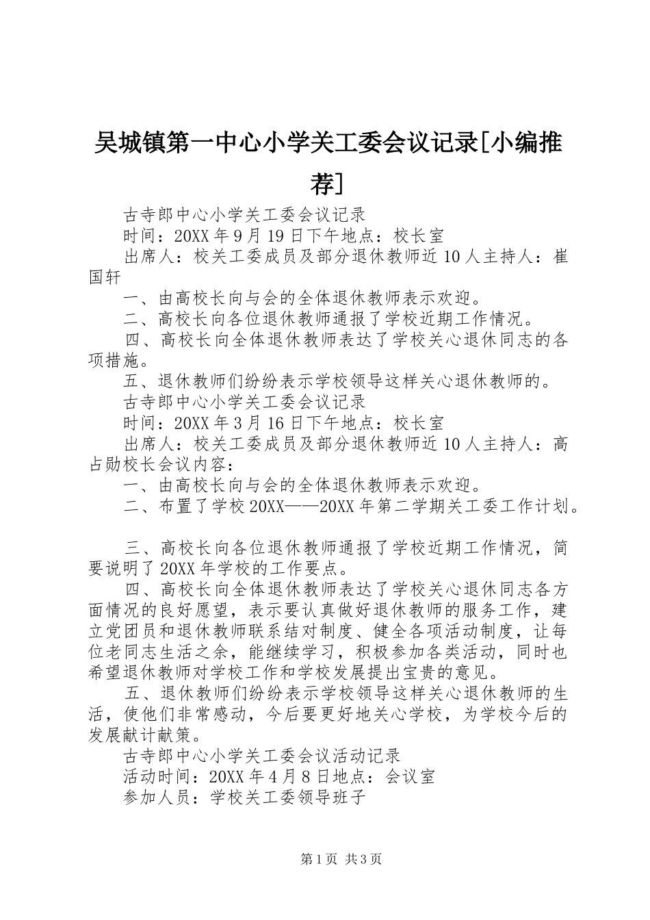 2024年吴城镇第一中心小学关工委会议记录_第1页