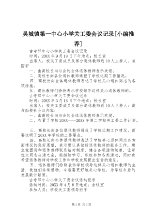2024年吴城镇第一中心小学关工委会议记录