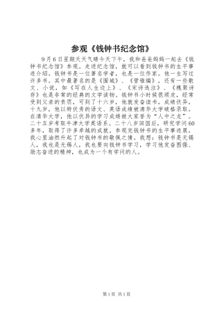 2024年参观钱钟书纪念馆