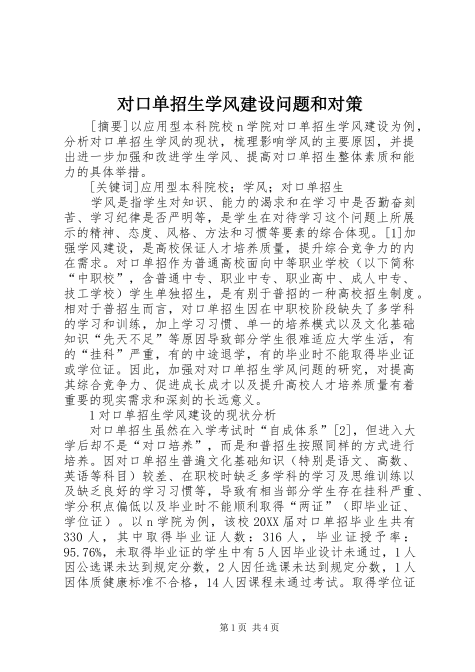 2024年对口单招生学风建设问题和对策_第1页