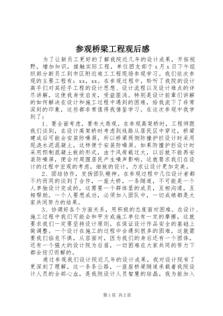2024年参观桥梁工程观后感