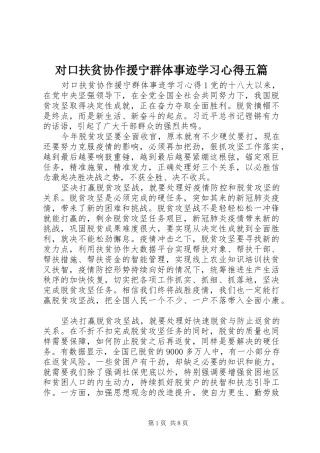 2024年对口扶贫协作援宁群体事迹学习心得五篇