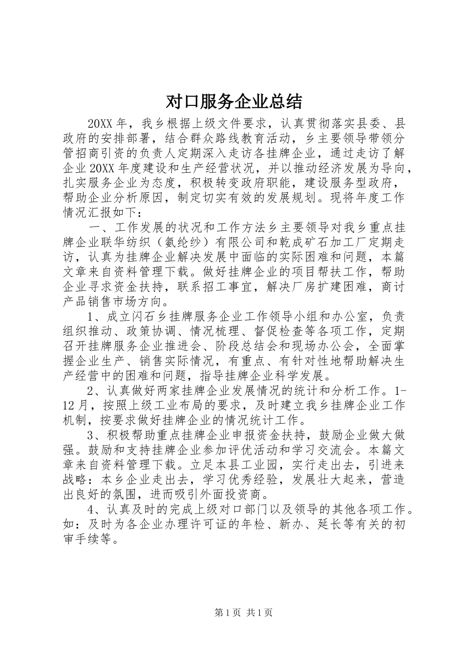 2024年对口服务企业总结_第1页