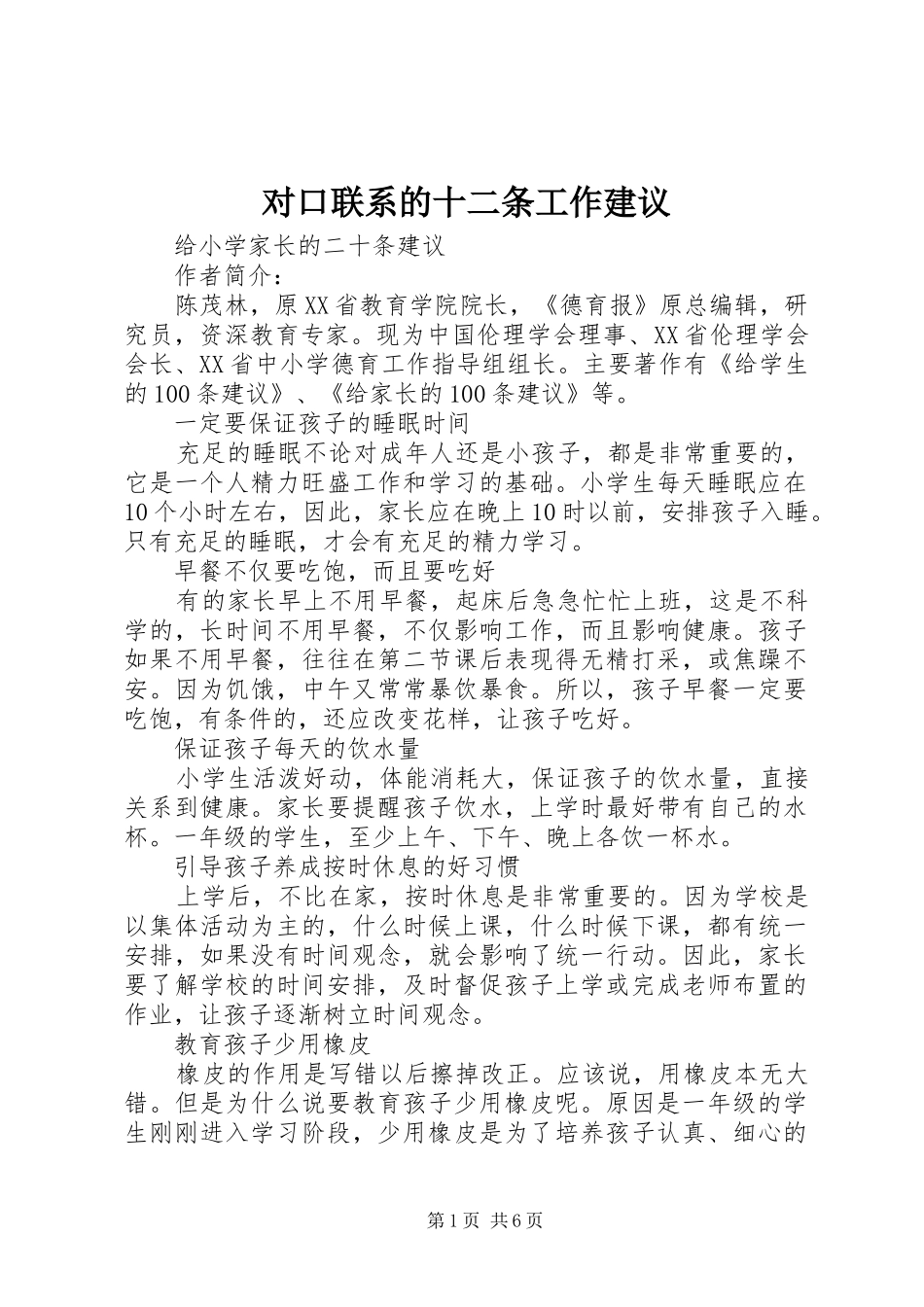 2024年对口联系的十二条工作建议_第1页