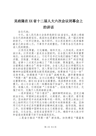 2024年吴政隆在省十二届人大六次会议闭幕会上的致辞