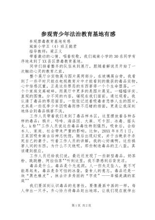 2024年参观青少年法治教育基地有感