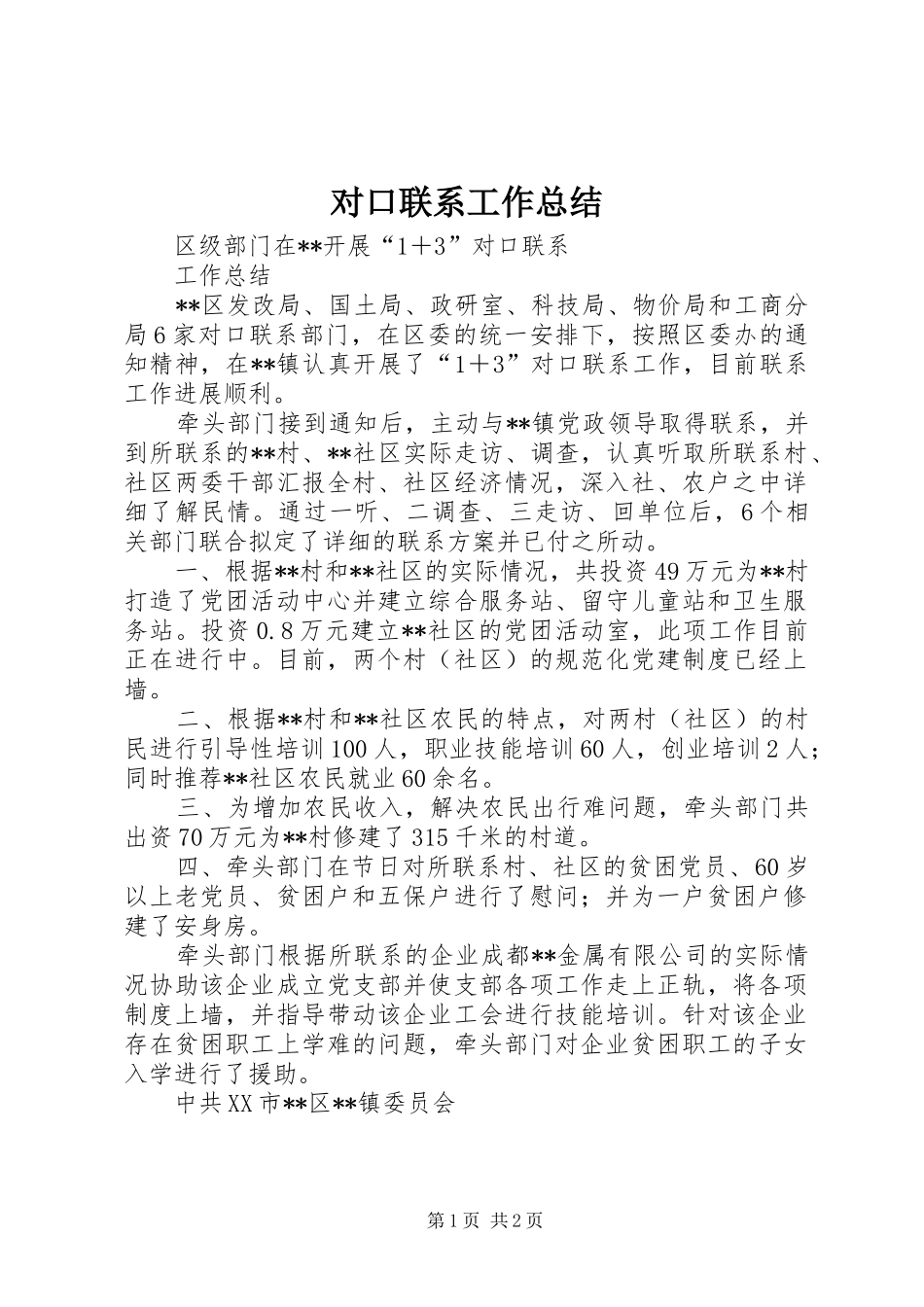2024年对口联系工作总结_第1页