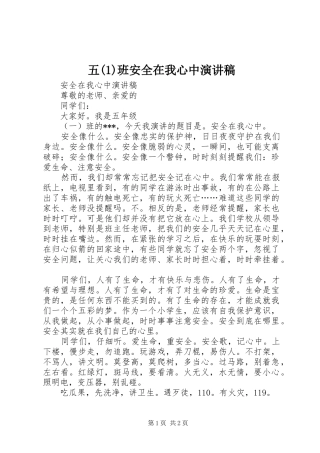 2024年五班安全在我心中演讲稿