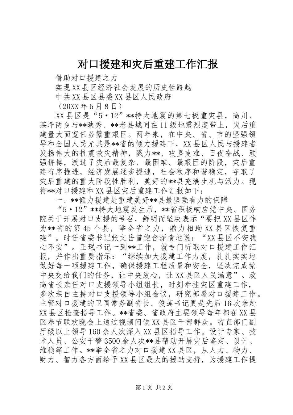 2024年对口援建和灾后重建工作汇报_第1页