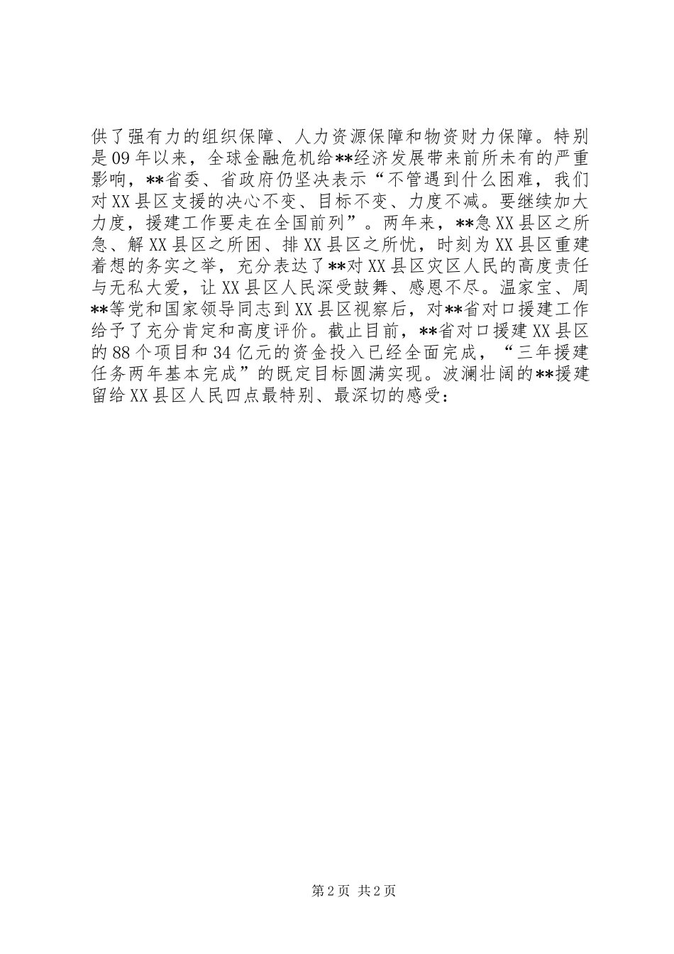 2024年对口援建和灾后重建工作汇报_第2页