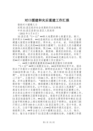 2024年对口援建和灾后重建工作汇报