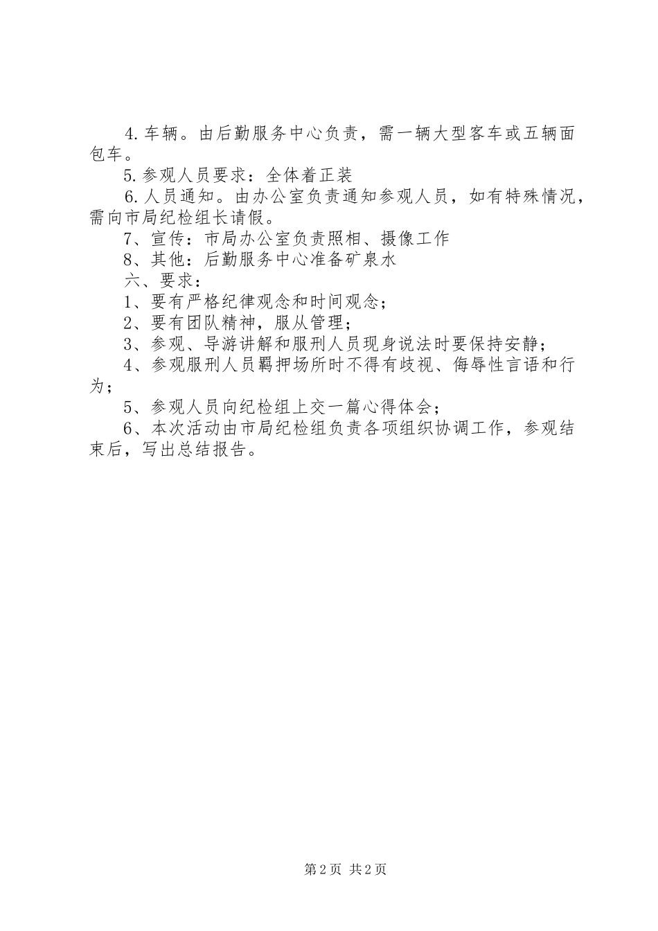 2024年参观青少年教育基地活动方案_第2页