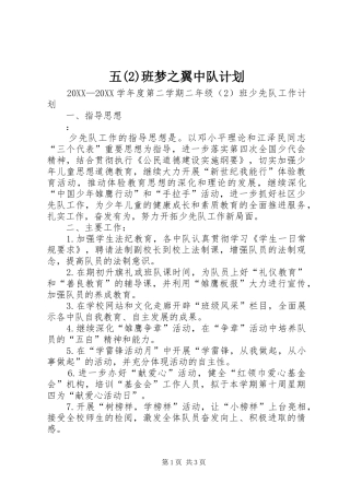 2024年五班梦之翼中队计划