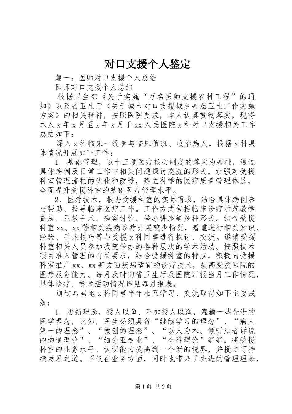 2024年对口支援个人鉴定_第1页