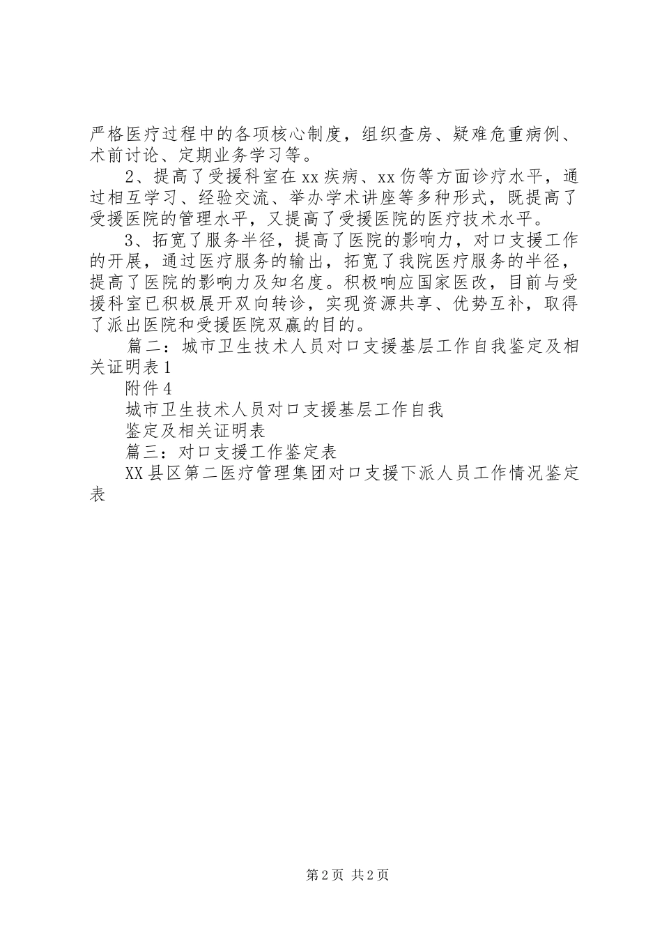 2024年对口支援个人鉴定_第2页