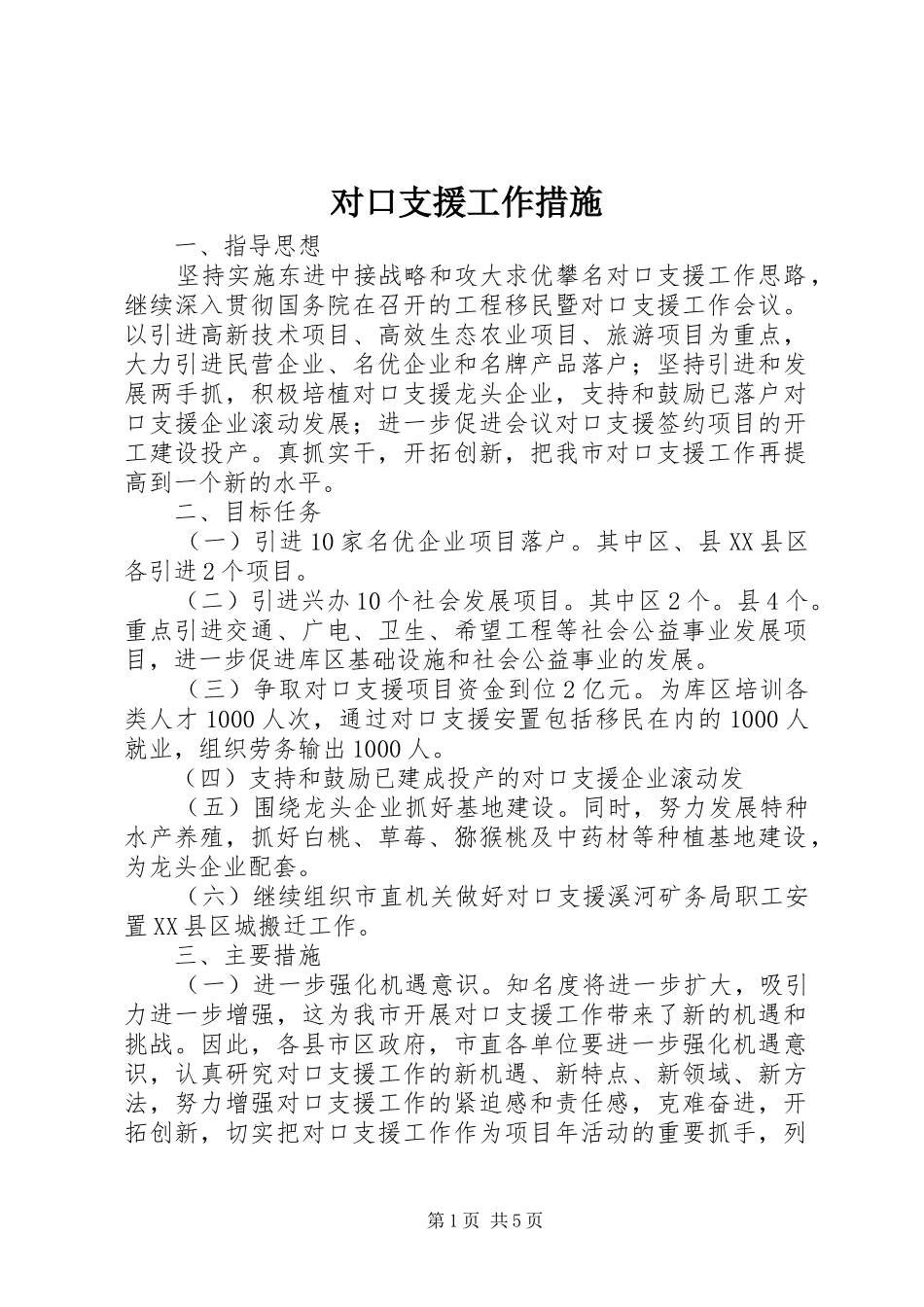 2024年对口支援工作措施_第1页
