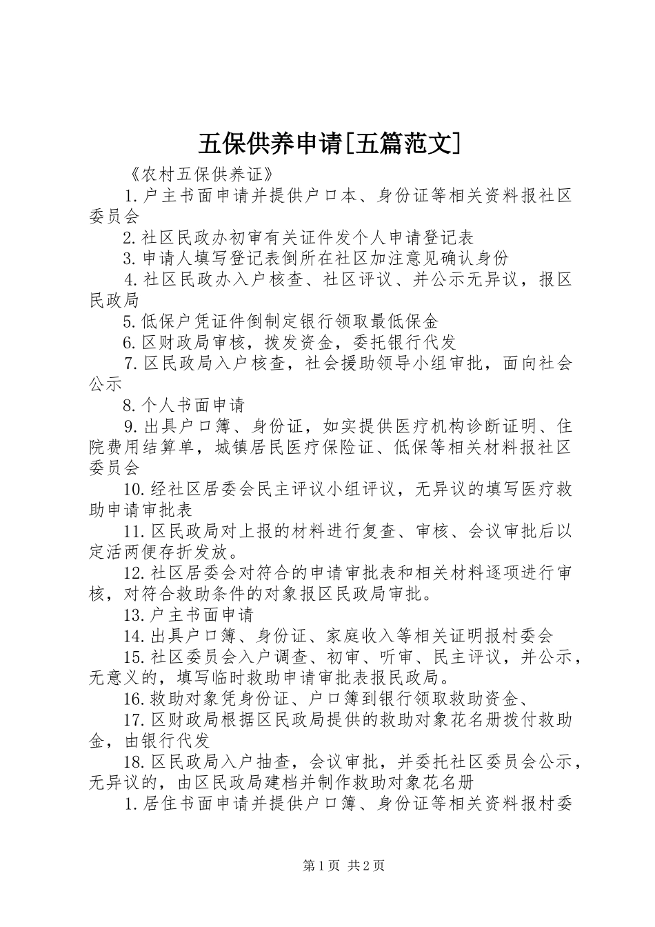 2024年五保供养申请五篇范文_第1页