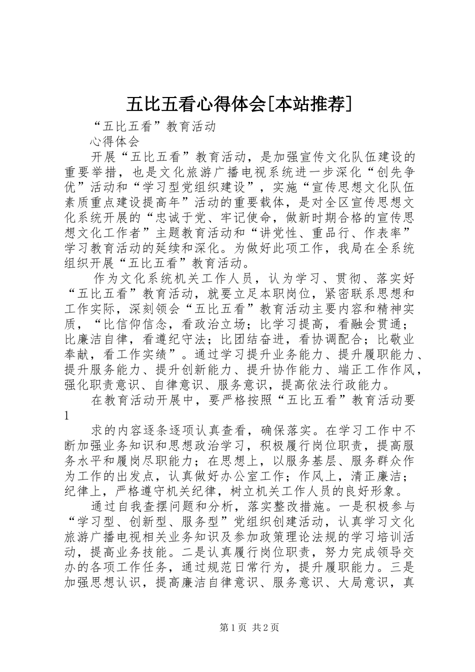 2024年五比五看心得体会本站推荐_第1页