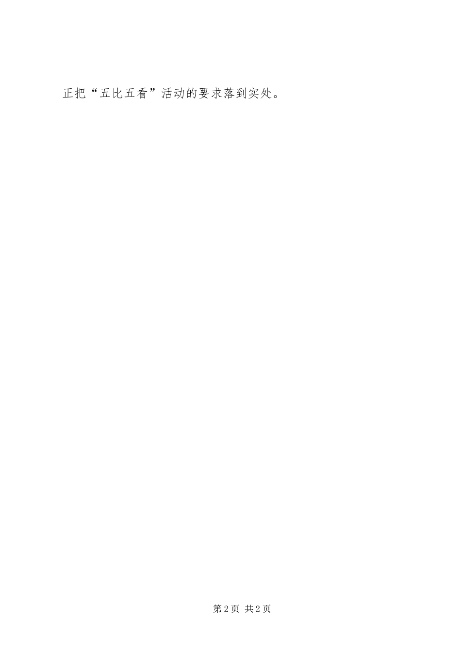 2024年五比五看心得体会本站推荐_第2页