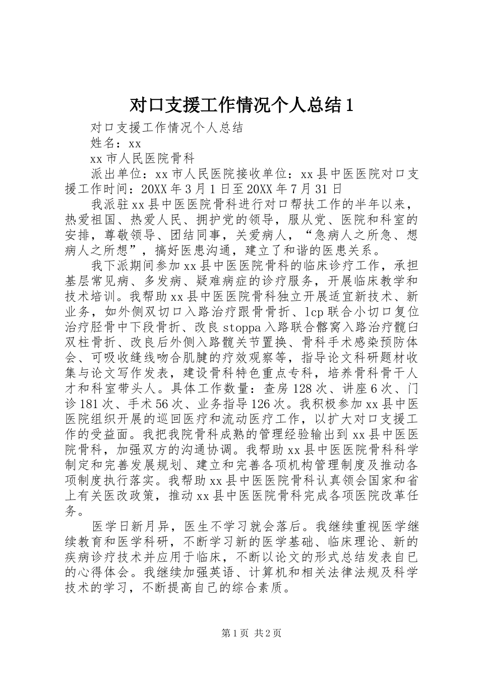 2024年对口支援工作情况个人总结_第1页