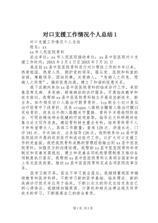 2024年对口支援工作情况个人总结