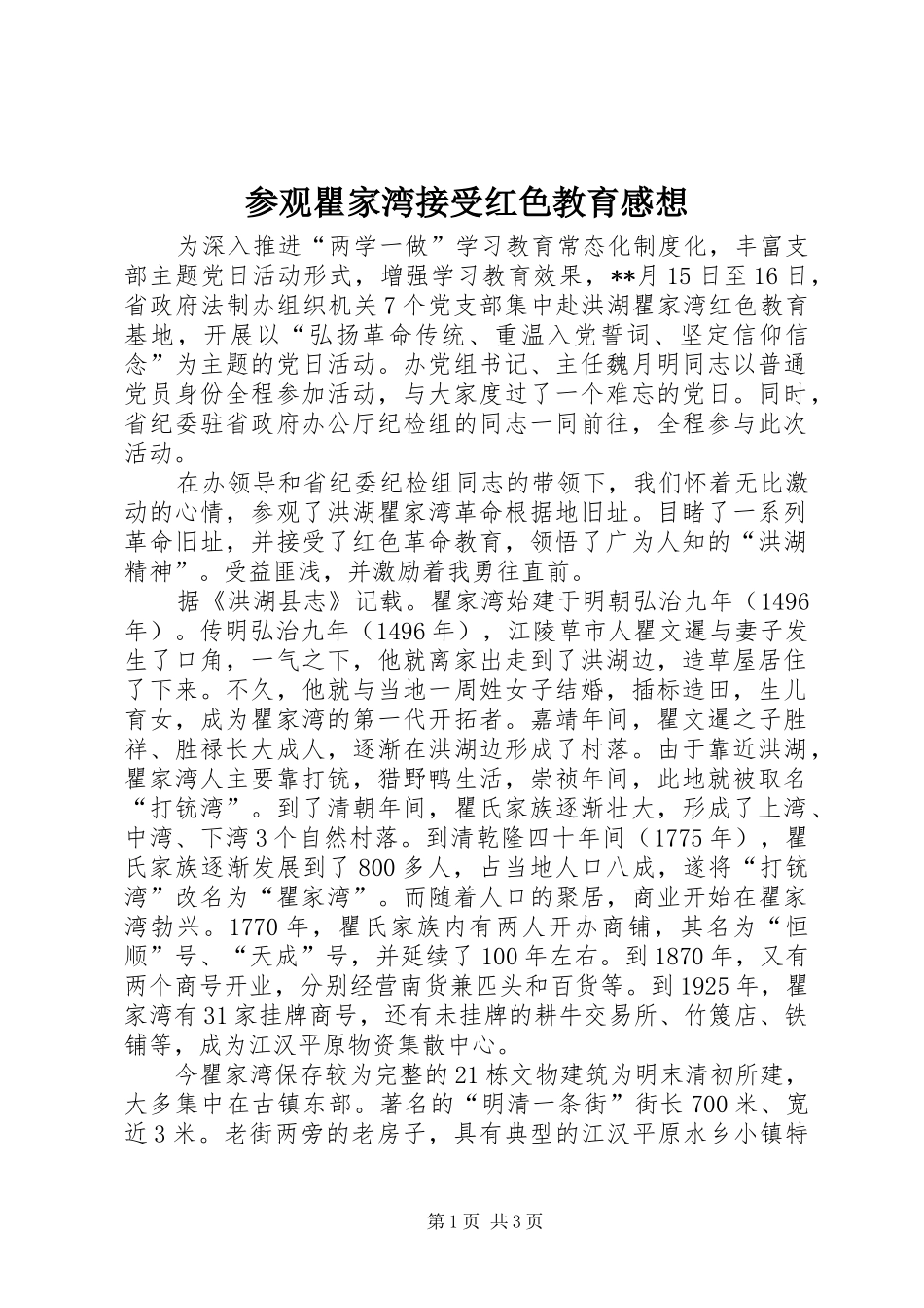 2024年参观瞿家湾接受红色教育感想_第1页