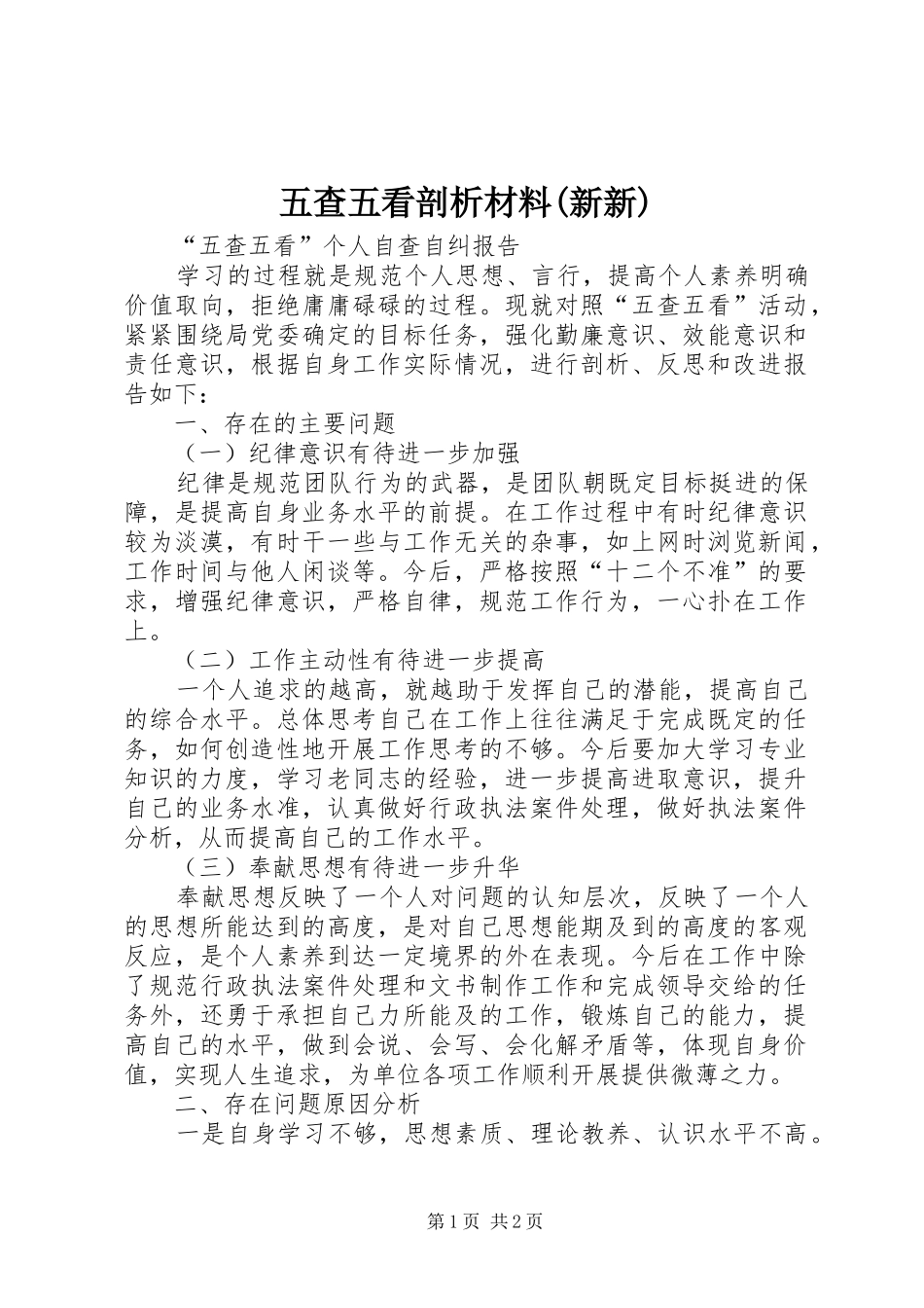 2024年五查五看剖析材料新新_第1页