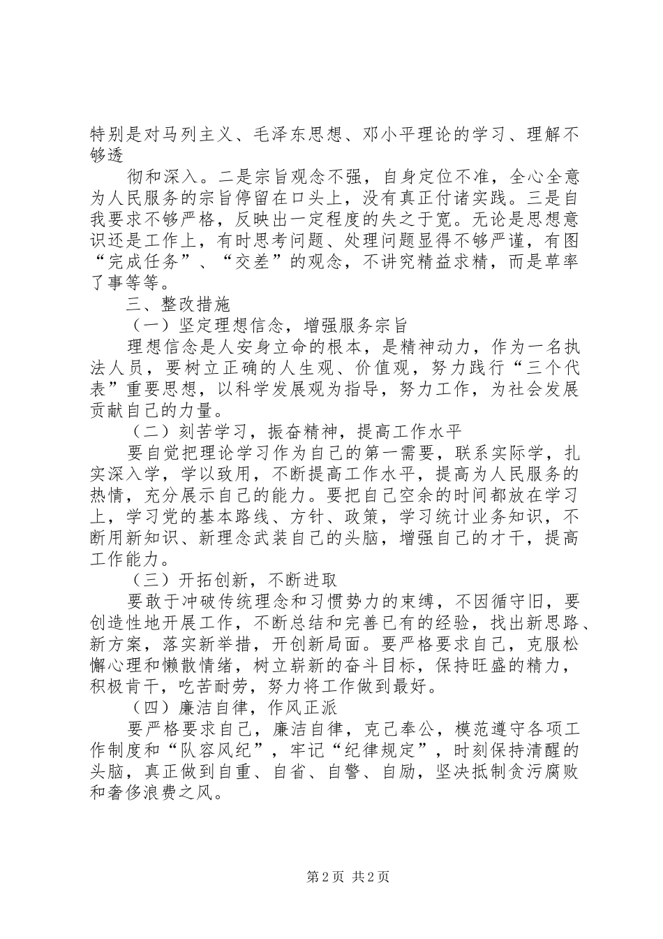 2024年五查五看剖析材料新新_第2页