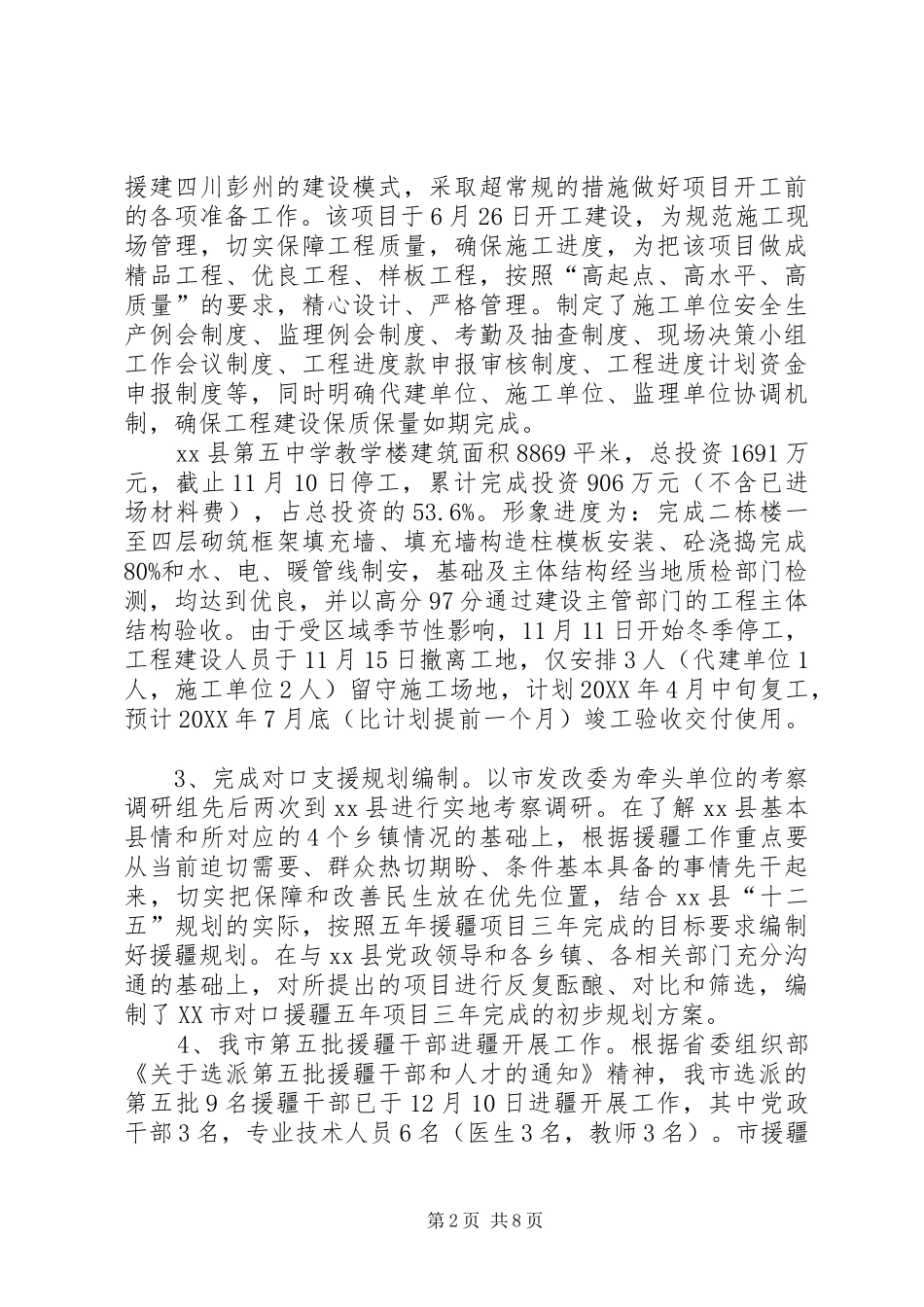 2024年对口支援工作情况汇报_第2页