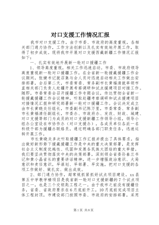 2024年对口支援工作情况汇报