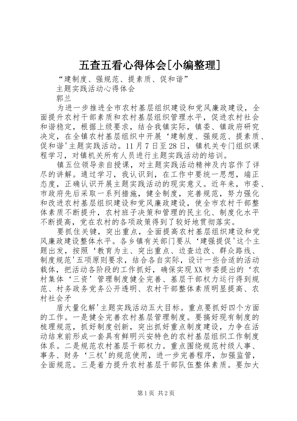 2024年五查五看心得体会_第1页