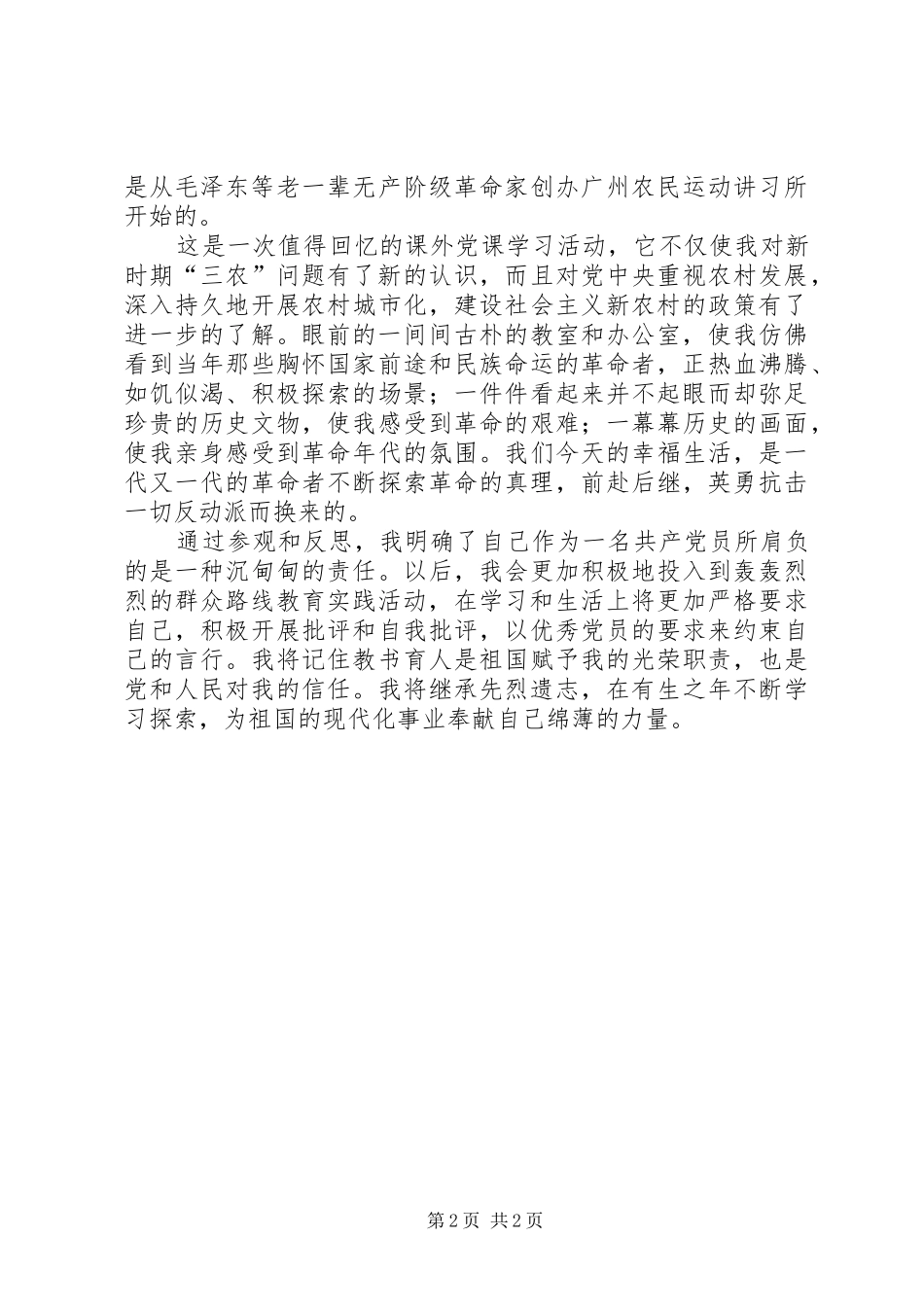 2024年参观群众路线教育基地广州农讲所心得体会_第2页