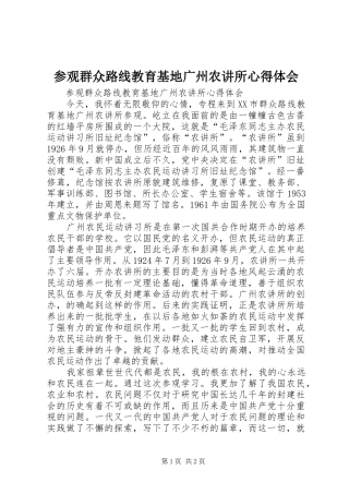 2024年参观群众路线教育基地广州农讲所心得体会