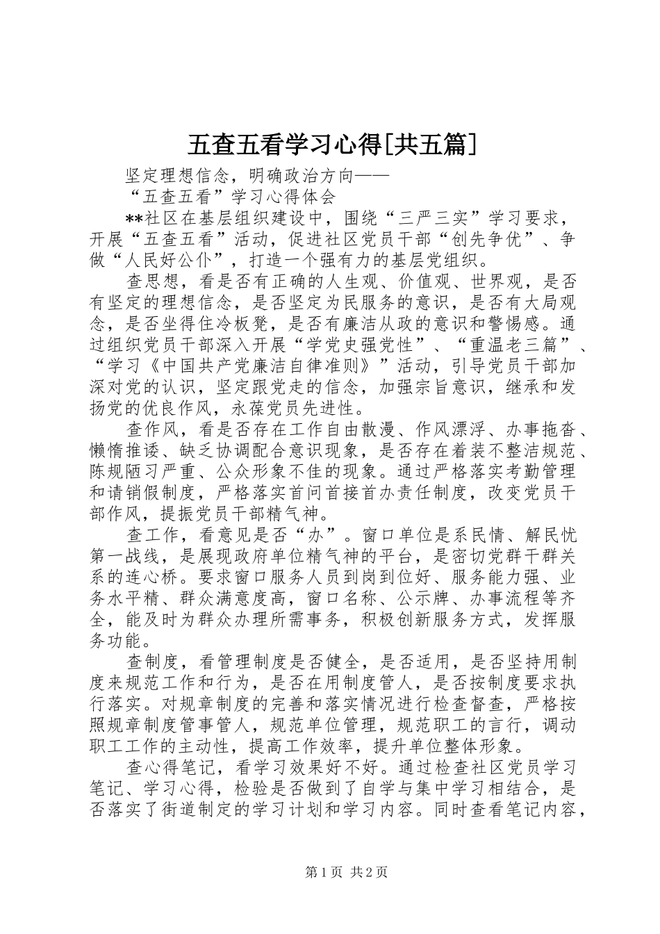 2024年五查五看学习心得共五篇_第1页