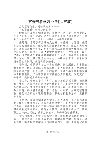 2024年五查五看学习心得共五篇