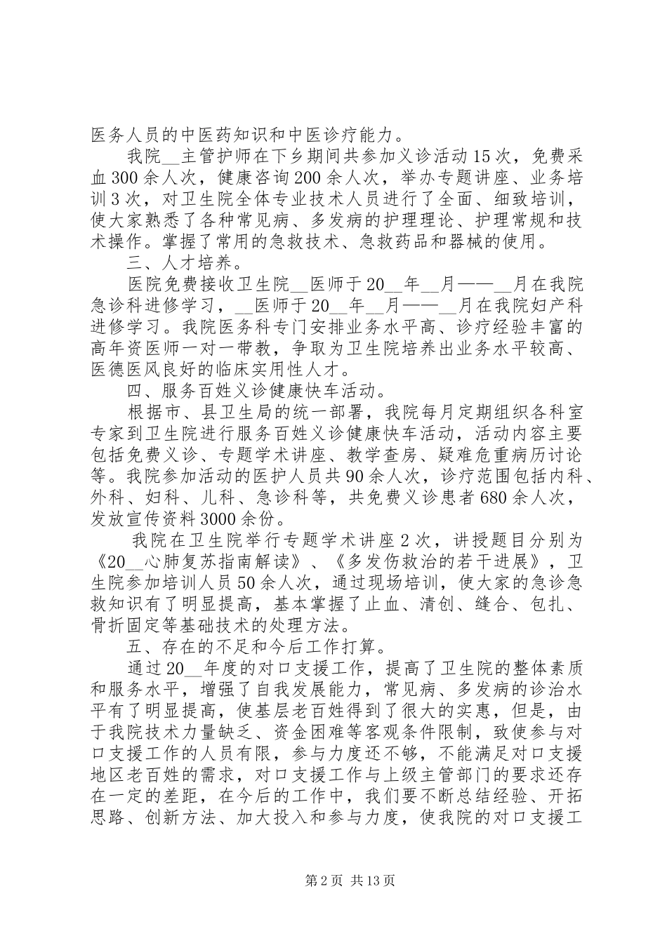 2024年对口支援工作总结多篇_第2页