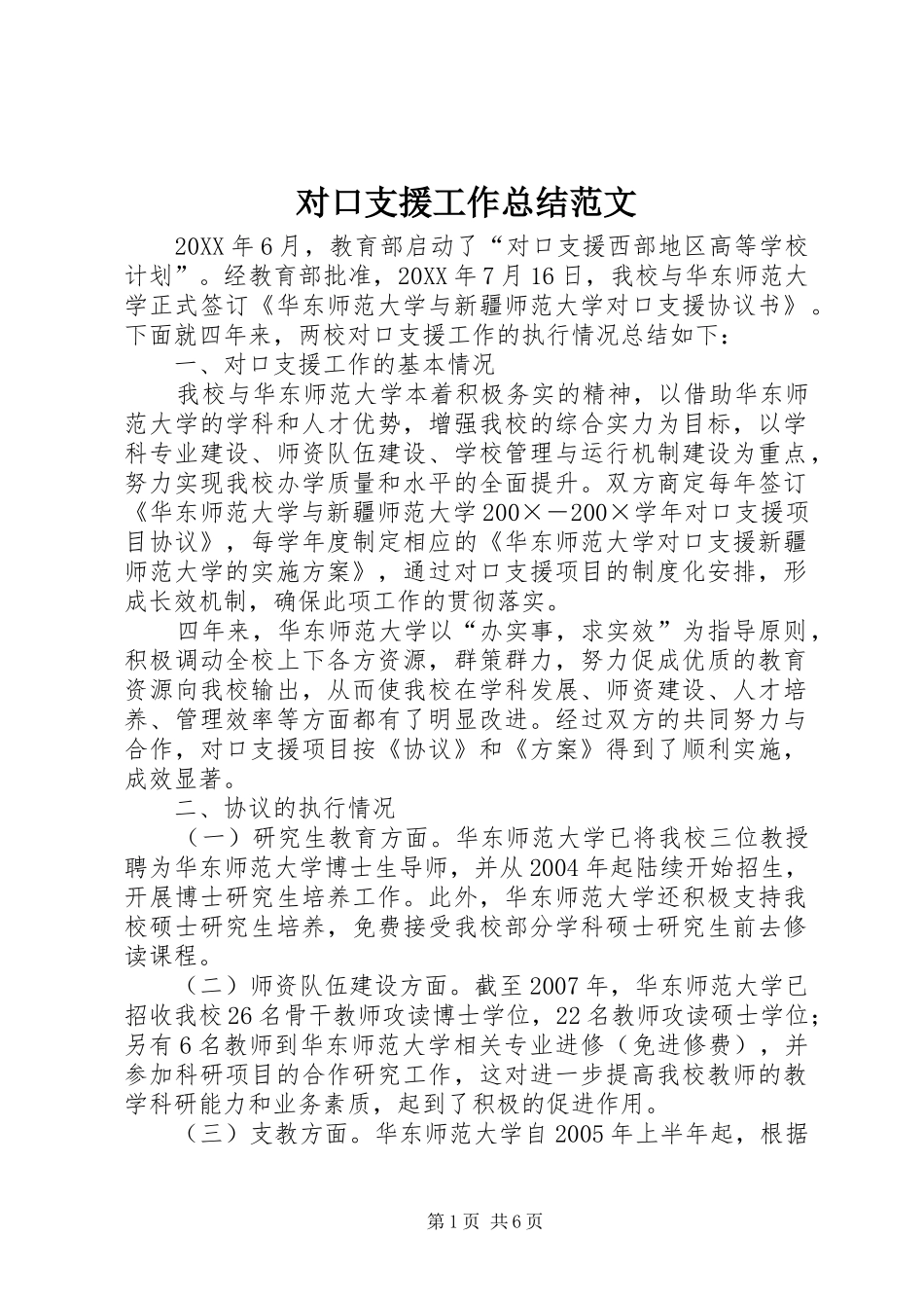 2024年对口支援工作总结范文_第1页