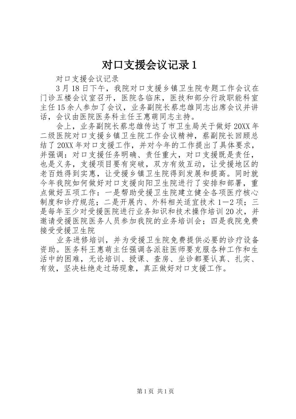 2024年对口支援会议记录_第1页