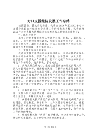 2024年对口支援经济发展工作总结