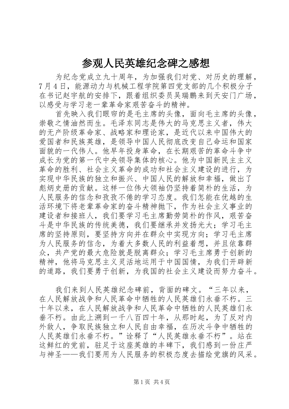 2024年参观人民英雄纪念碑之感想_第1页