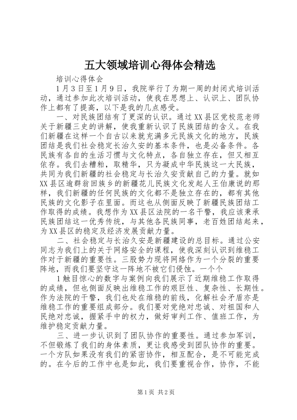 2024年五大领域培训心得体会_第1页