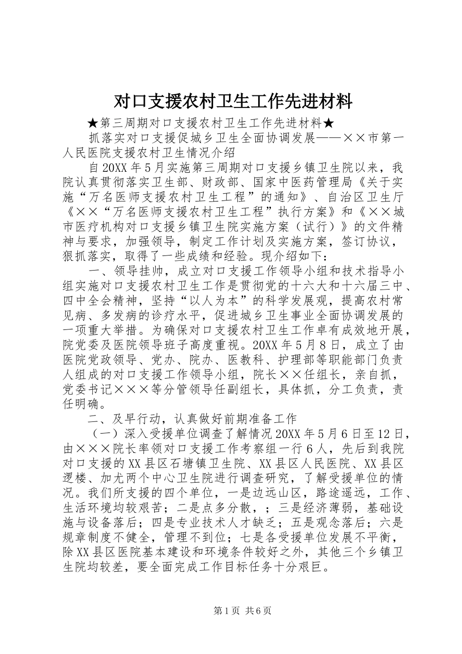 2024年对口支援农村卫生工作先进材料_第1页