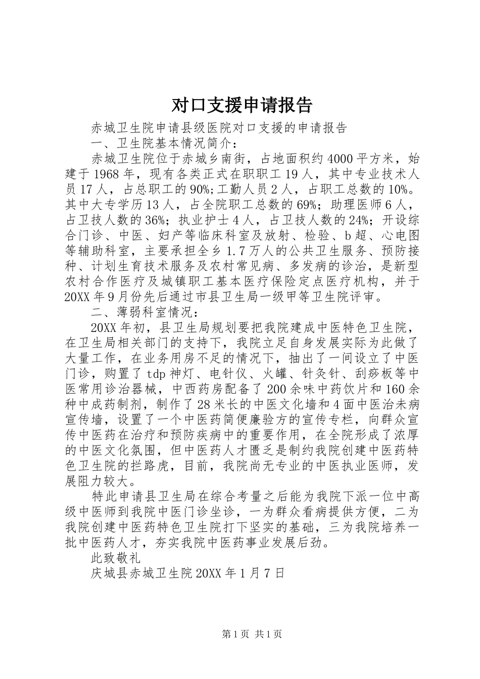 2024年对口支援申请报告_第1页