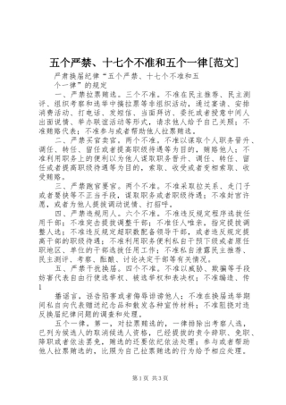 2024年五个严禁十七个不准和五个一律范文