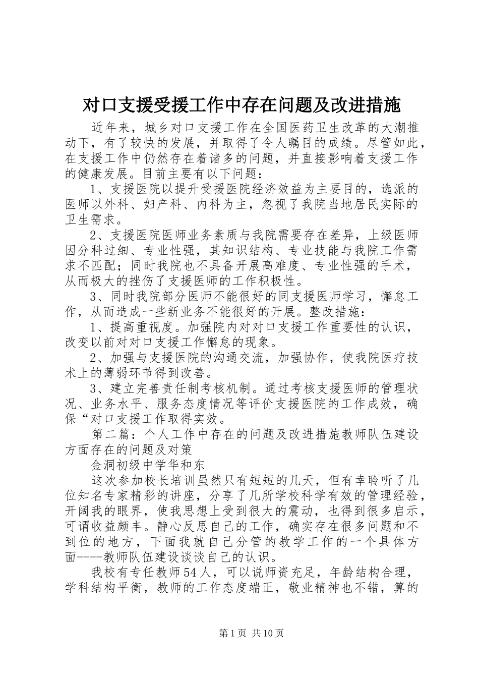 2024年对口支援受援工作中存在问题及改进措施_第1页