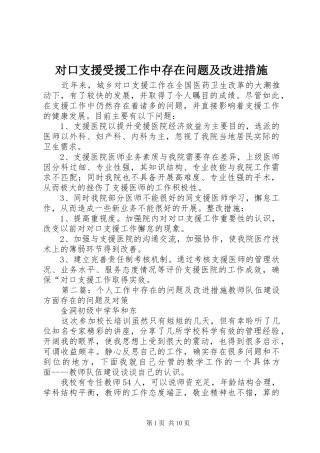 2024年对口支援受援工作中存在问题及改进措施