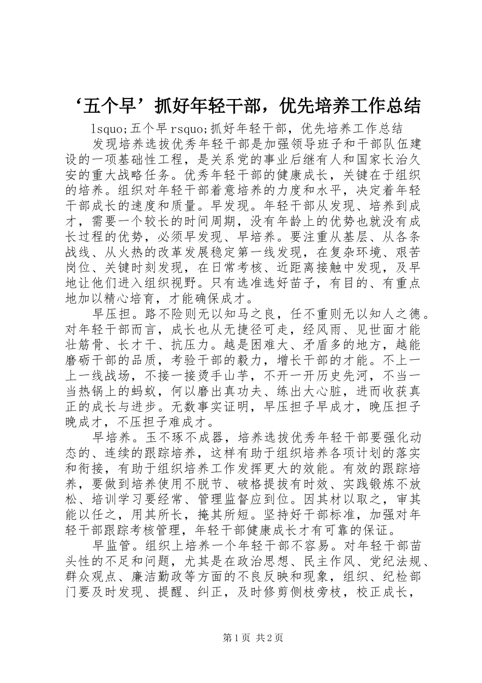 2024年五个早抓好年轻干部，优先培养工作总结_第1页